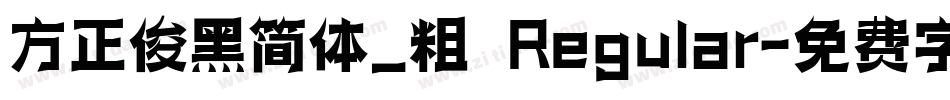 方正俊黑简体_粗 Regular字体转换